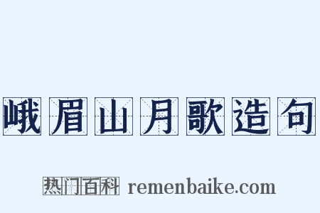 峨眉山月歌造句是什么意思的图片